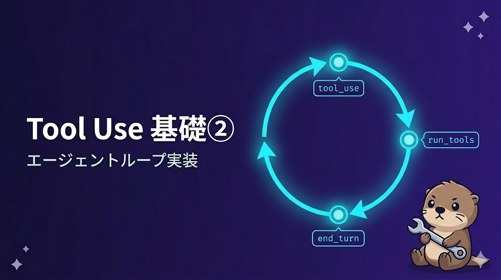 Tool Useの基礎——ツール実行とエージェントループ【CCA Foundations対策】