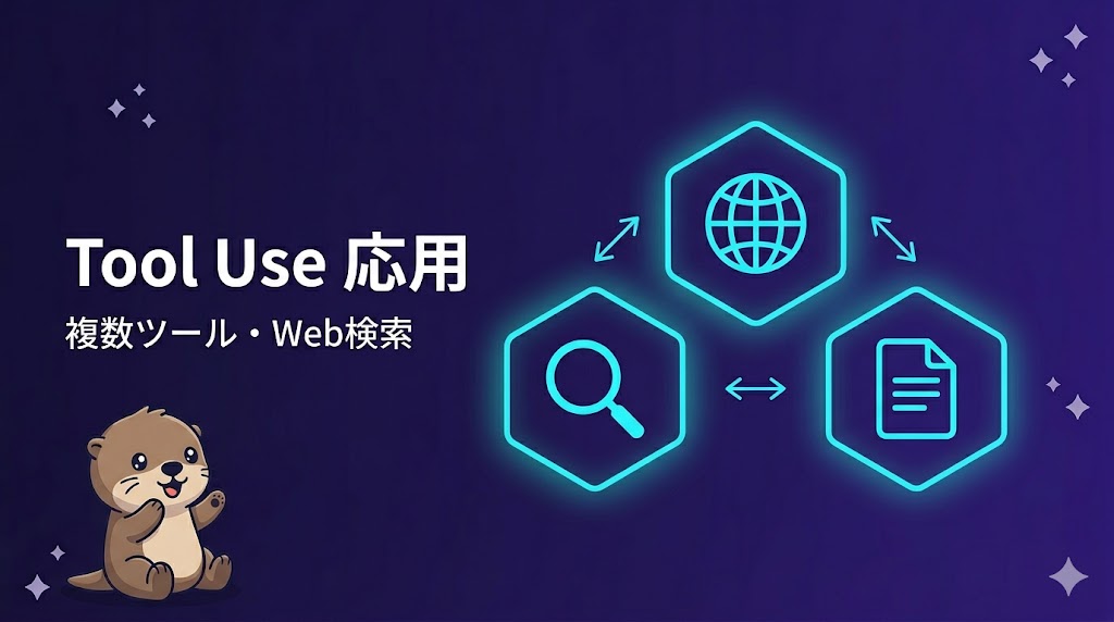 Tool Useの応用——複数ツールの管理と組み込みツール【CCA Foundations対策】