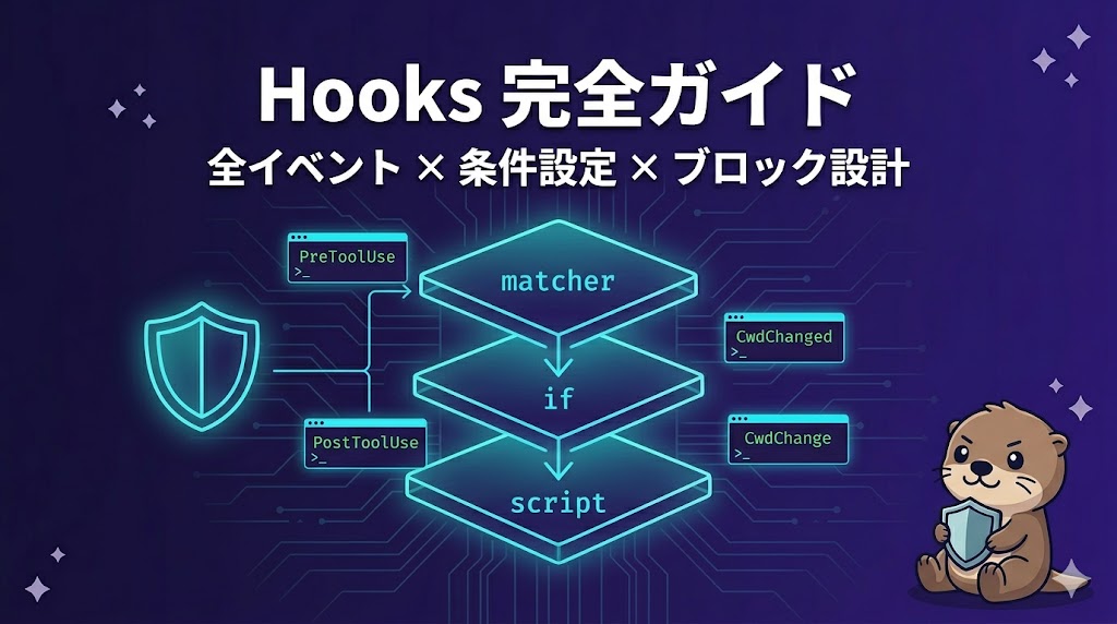 Claude Code Hooks 完全ガイド——全イベント・条件設定・ブロック設計を組み合わせる