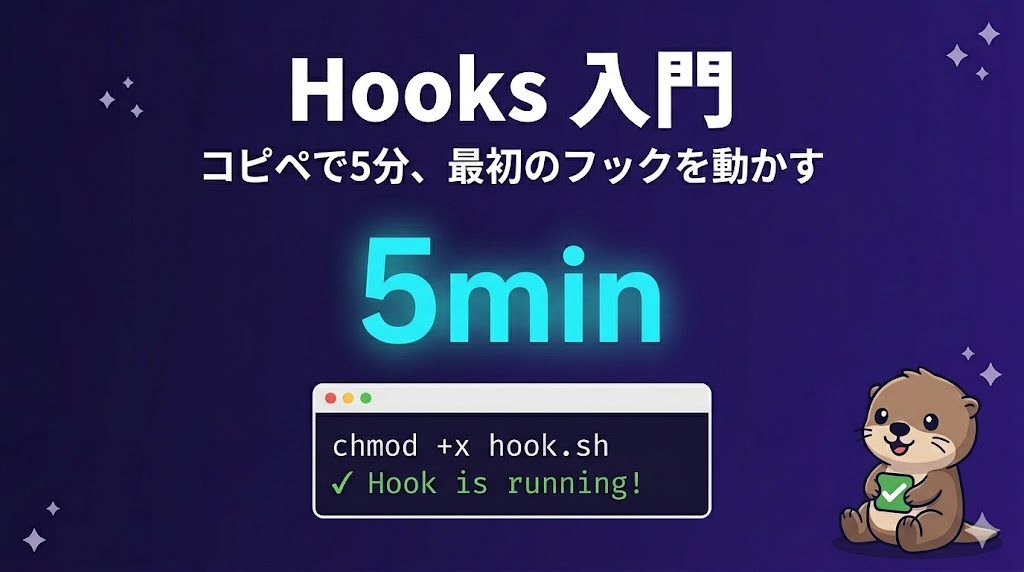 Claude Code Hooks 入門——コピペで5分、最初のフックを動かす
